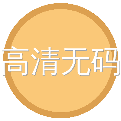 高清无码